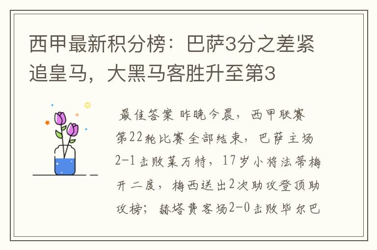 西甲最新积分榜：巴萨3分之差紧追皇马，大黑马客胜升至第3