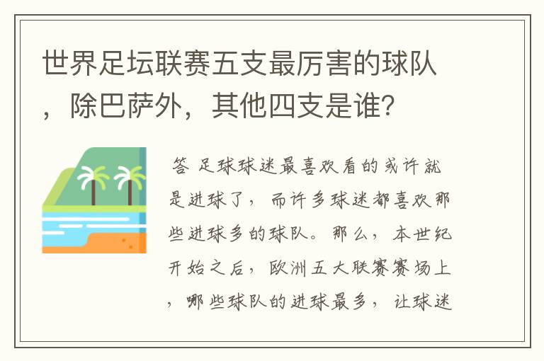 世界足坛联赛五支最厉害的球队，除巴萨外，其他四支是谁？