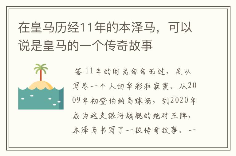 在皇马历经11年的本泽马，可以说是皇马的一个传奇故事