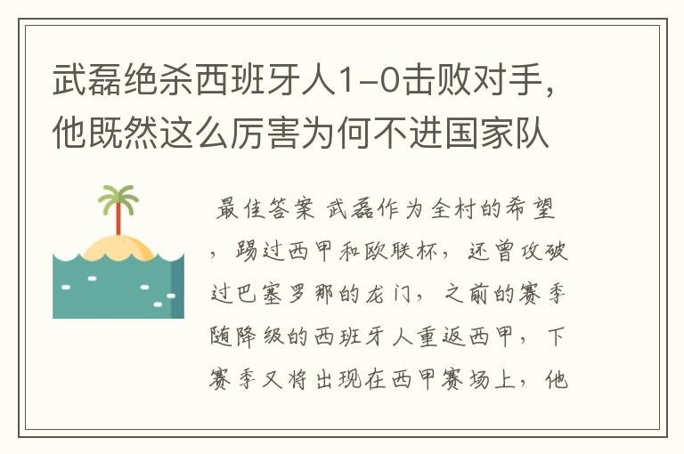 武磊绝杀西班牙人1-0击败对手，他既然这么厉害为何不进国家队？