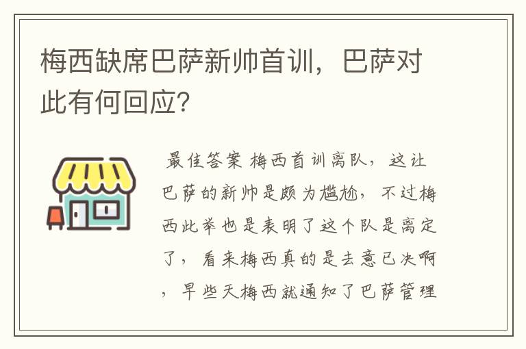 梅西缺席巴萨新帅首训，巴萨对此有何回应？