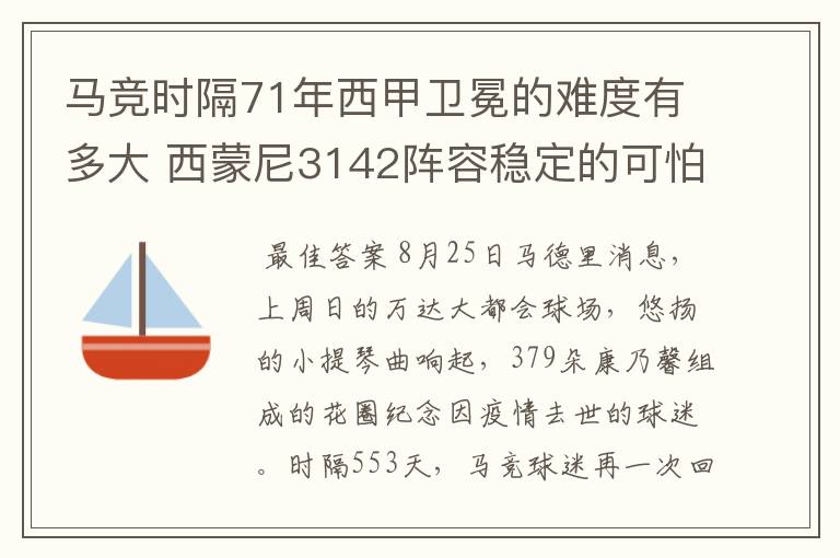 马竞时隔71年西甲卫冕的难度有多大 西蒙尼3142阵容稳定的可怕