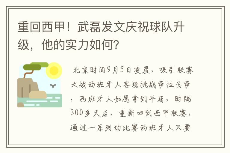 重回西甲！武磊发文庆祝球队升级，他的实力如何？