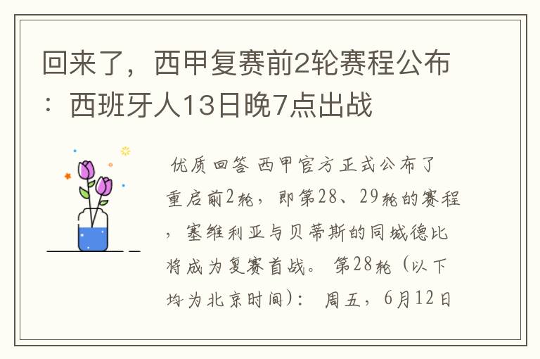 回来了，西甲复赛前2轮赛程公布：西班牙人13日晚7点出战