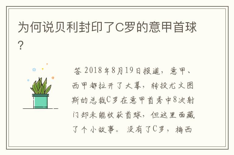 为何说贝利封印了C罗的意甲首球？