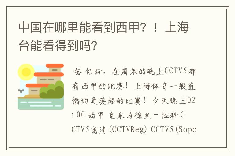 中国在哪里能看到西甲？！上海台能看得到吗？