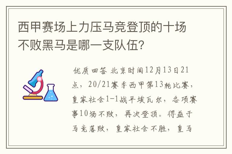 西甲赛场上力压马竞登顶的十场不败黑马是哪一支队伍？