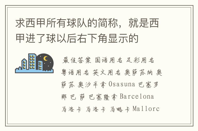 求西甲所有球队的简称，就是西甲进了球以后右下角显示的