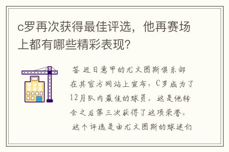 c罗再次获得最佳评选，他再赛场上都有哪些精彩表现？