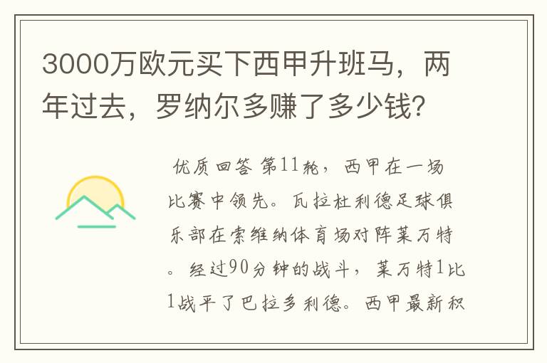 3000万欧元买下西甲升班马，两年过去，罗纳尔多赚了多少钱？