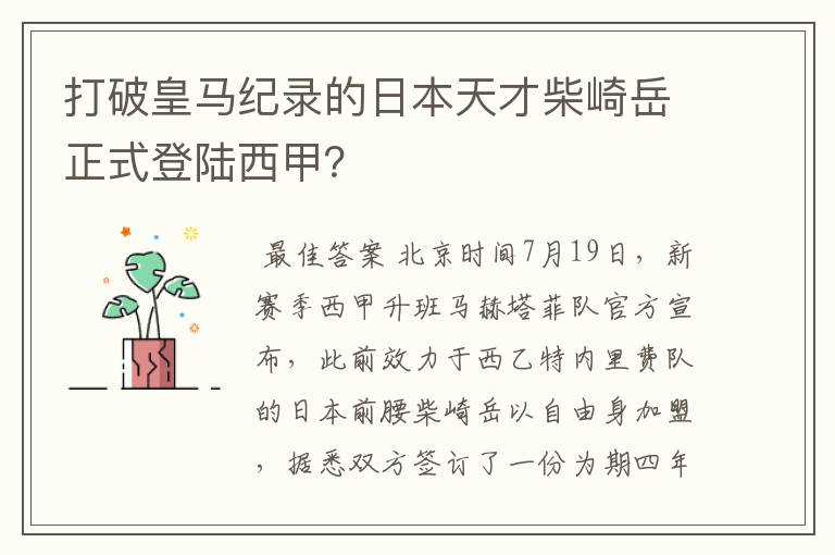 打破皇马纪录的日本天才柴崎岳正式登陆西甲？