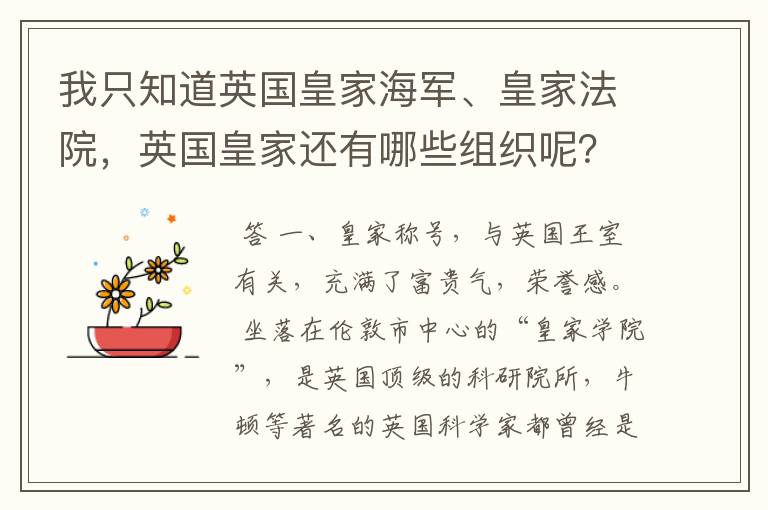 我只知道英国皇家海军、皇家法院，英国皇家还有哪些组织呢？