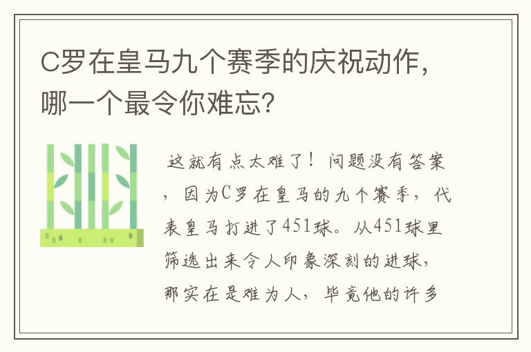 C罗在皇马九个赛季的庆祝动作，哪一个最令你难忘？