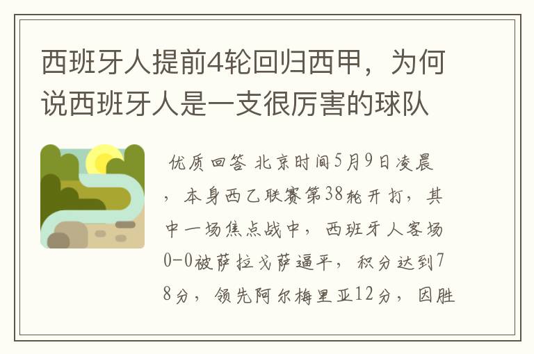 西班牙人提前4轮回归西甲，为何说西班牙人是一支很厉害的球队？