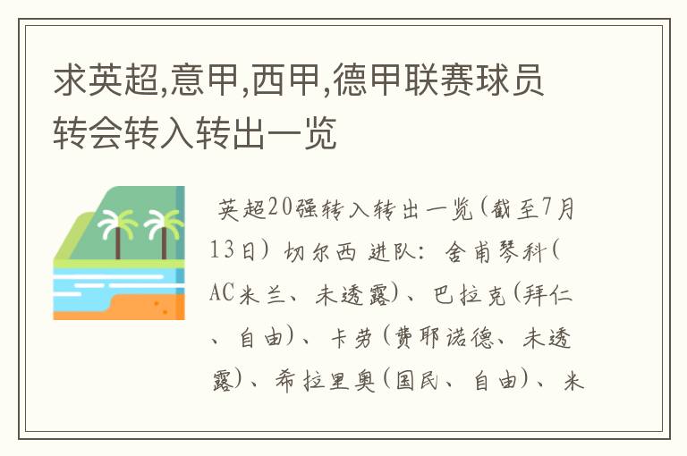 求英超,意甲,西甲,德甲联赛球员转会转入转出一览