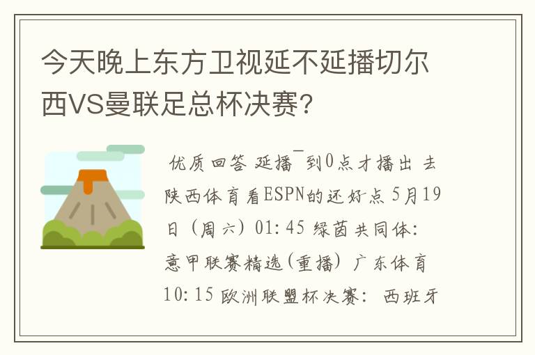 今天晚上东方卫视延不延播切尔西VS曼联足总杯决赛?