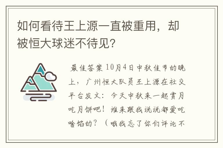 如何看待王上源一直被重用，却被恒大球迷不待见？