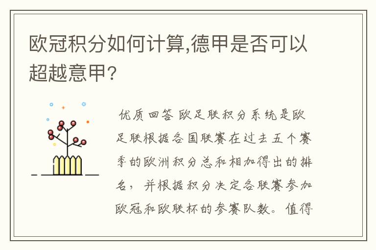 欧冠积分如何计算,德甲是否可以超越意甲?