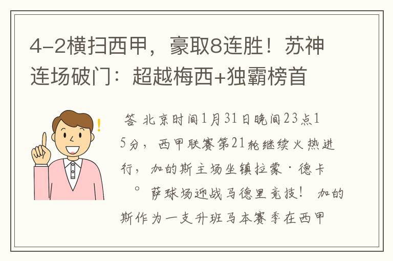 4-2横扫西甲，豪取8连胜！苏神连场破门：超越梅西+独霸榜首