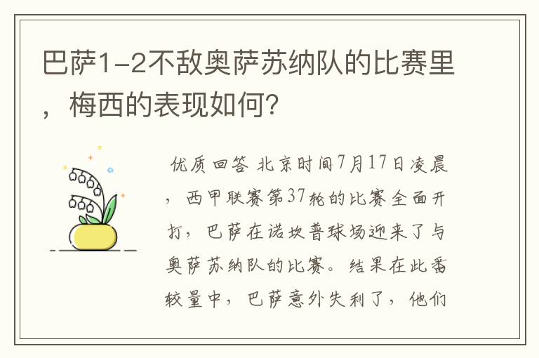 巴萨1-2不敌奥萨苏纳队的比赛里，梅西的表现如何？