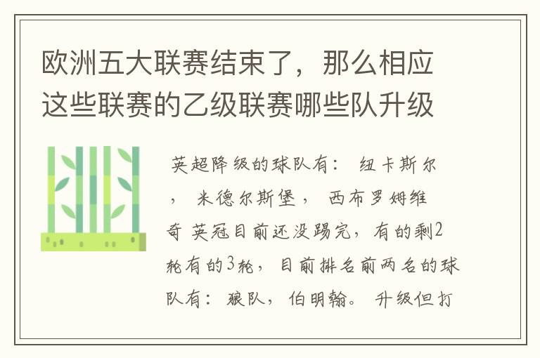 欧洲五大联赛结束了，那么相应这些联赛的乙级联赛哪些队升级了？