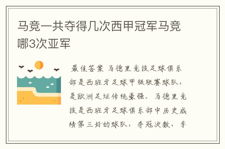 马竞一共夺得几次西甲冠军马竞哪3次亚军