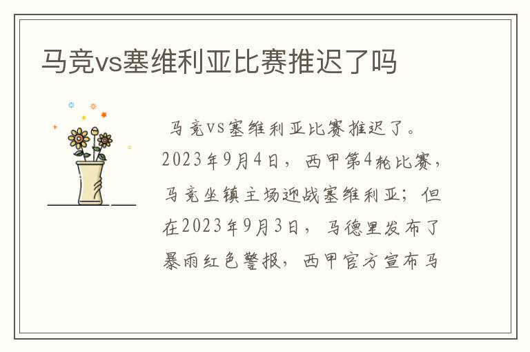 马竞vs塞维利亚比赛推迟了吗