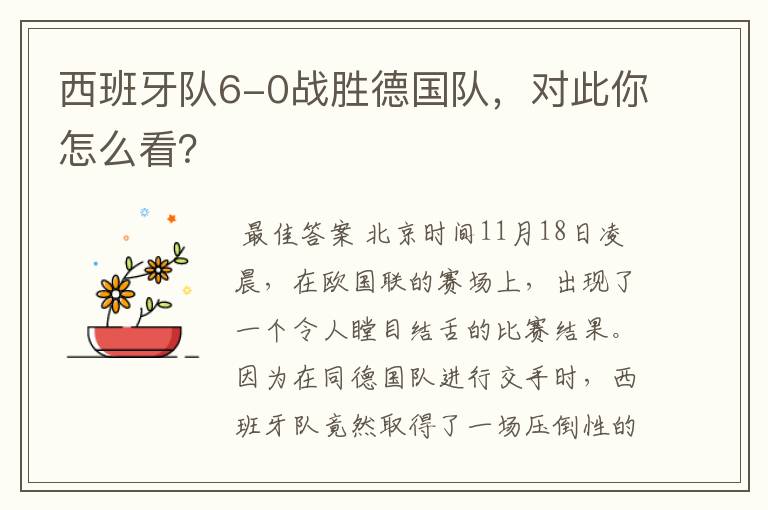 西班牙队6-0战胜德国队，对此你怎么看？