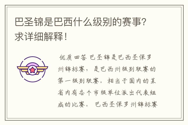 巴圣锦是巴西什么级别的赛事？求详细解释！