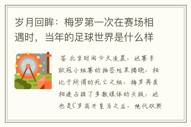 岁月回眸：梅罗第一次在赛场相遇时，当年的足球世界是什么样子？