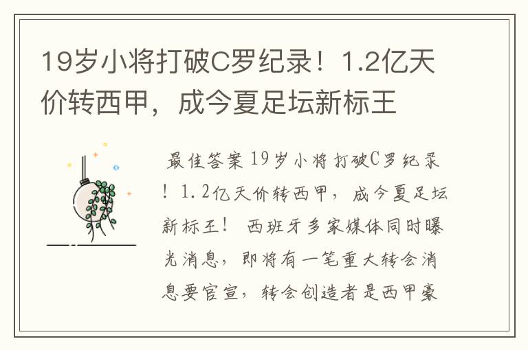 19岁小将打破C罗纪录！1.2亿天价转西甲，成今夏足坛新标王