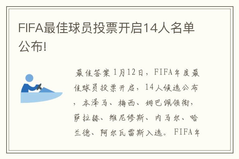 FIFA最佳球员投票开启14人名单公布!