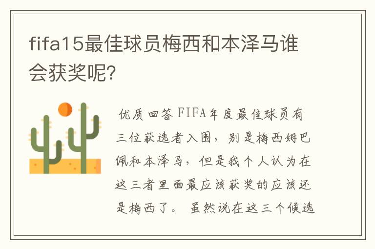 fifa15最佳球员梅西和本泽马谁会获奖呢？