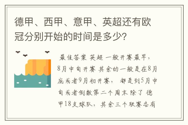 德甲、西甲、意甲、英超还有欧冠分别开始的时间是多少？