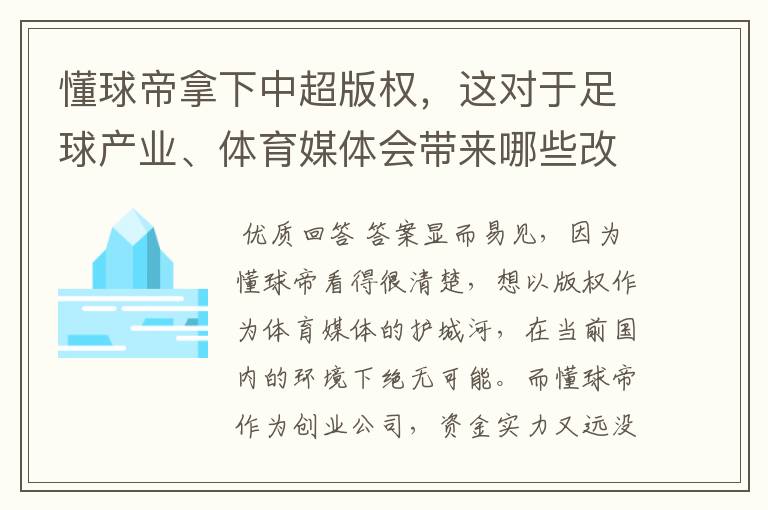 懂球帝拿下中超版权，这对于足球产业、体育媒体会带来哪些改变？