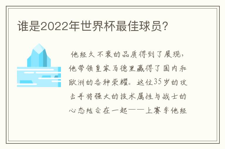 谁是2022年世界杯最佳球员？