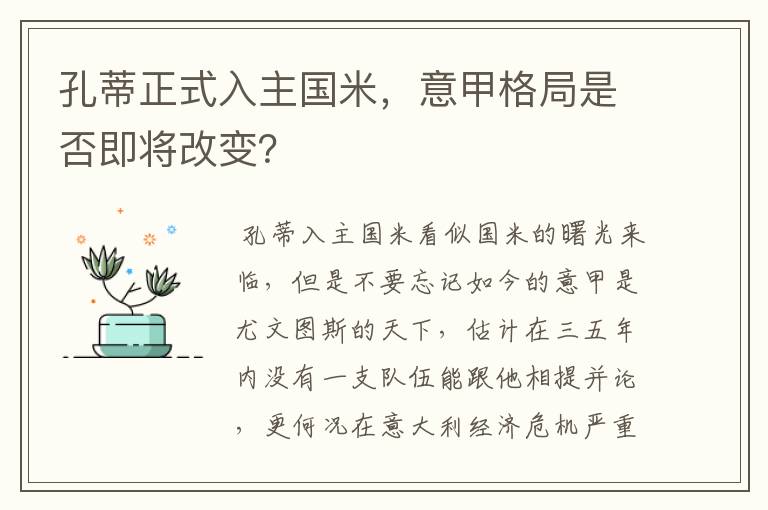 孔蒂正式入主国米，意甲格局是否即将改变？