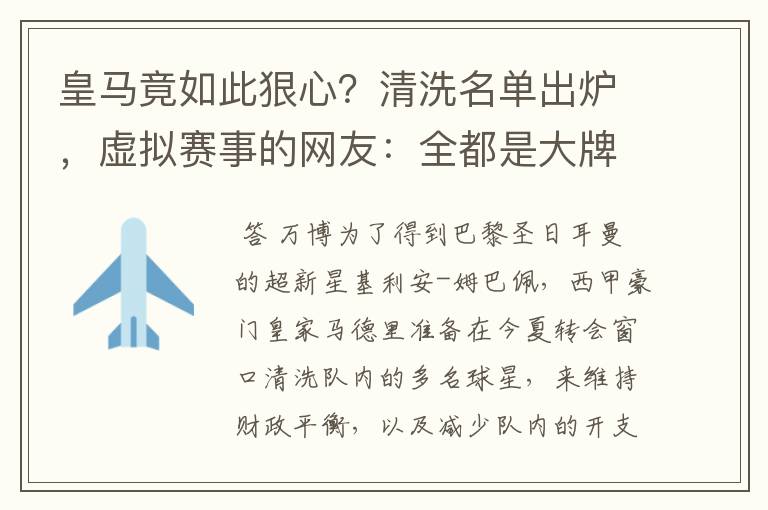 皇马竟如此狠心？清洗名单出炉，虚拟赛事的网友：全都是大牌啊！