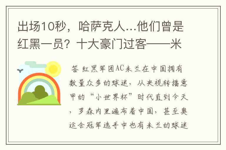 出场10秒，哈萨克人…他们曾是红黑一员？十大豪门过客——米兰篇