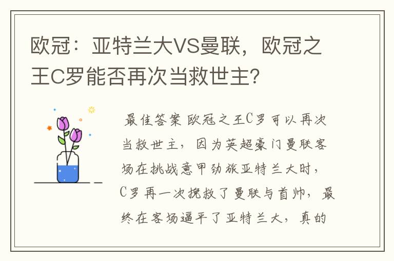 欧冠：亚特兰大VS曼联，欧冠之王C罗能否再次当救世主？