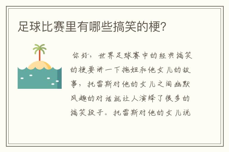 足球比赛里有哪些搞笑的梗？