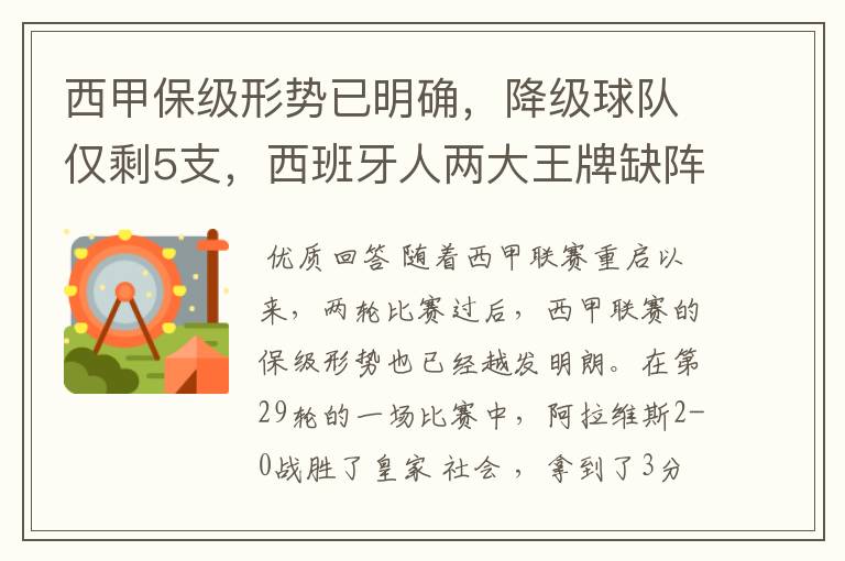 西甲保级形势已明确，降级球队仅剩5支，西班牙人两大王牌缺阵