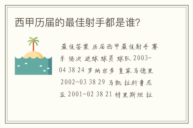 西甲历届的最佳射手都是谁？