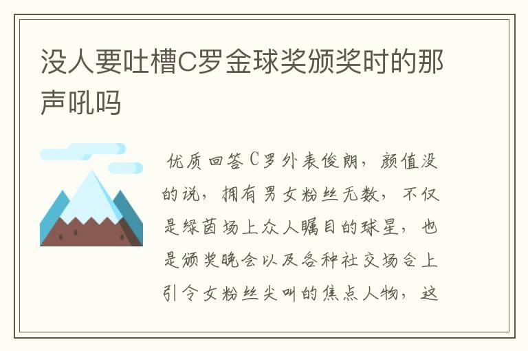 没人要吐槽C罗金球奖颁奖时的那声吼吗