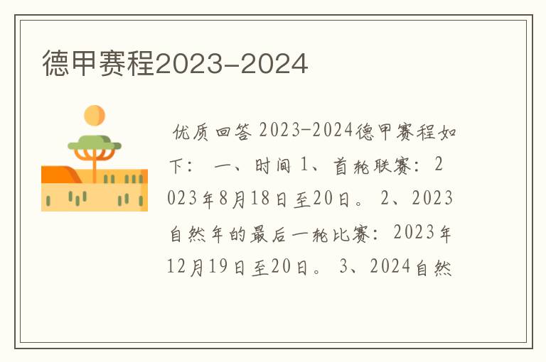 德甲赛程2023-2024