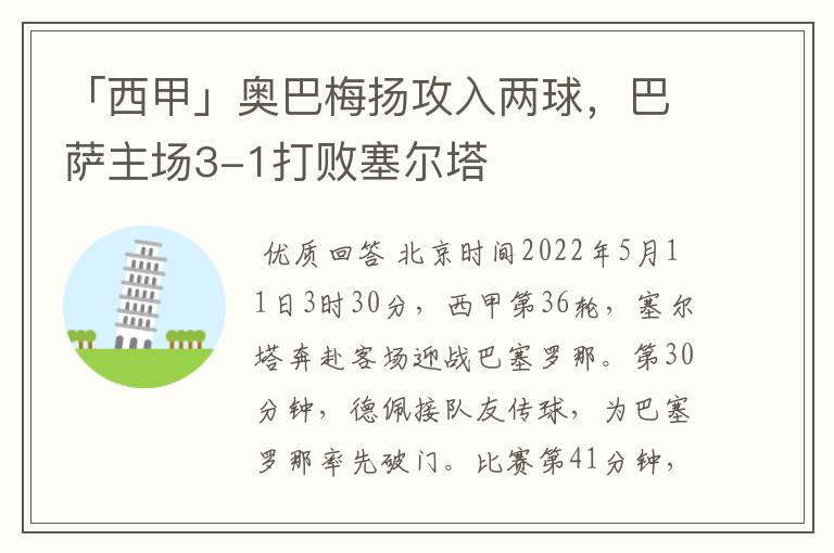 「西甲」奥巴梅扬攻入两球，巴萨主场3-1打败塞尔塔