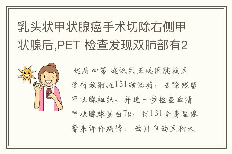 乳头状甲状腺癌手术切除右侧甲状腺后,PET 检查发现双肺部有2-3MM多发小结节是什么原因？是不是癌转移的情