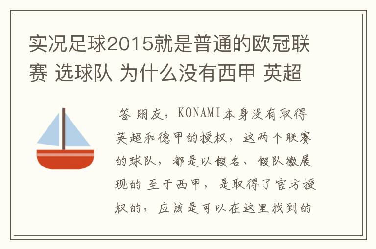 实况足球2015就是普通的欧冠联赛 选球队 为什么没有西甲 英超这些？都是葡超这些