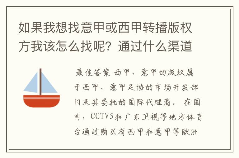 如果我想找意甲或西甲转播版权方我该怎么找呢？通过什么渠道？