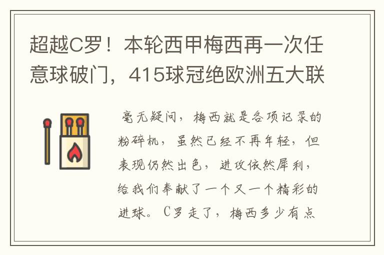 超越C罗！本轮西甲梅西再一次任意球破门，415球冠绝欧洲五大联赛，你怎么看？